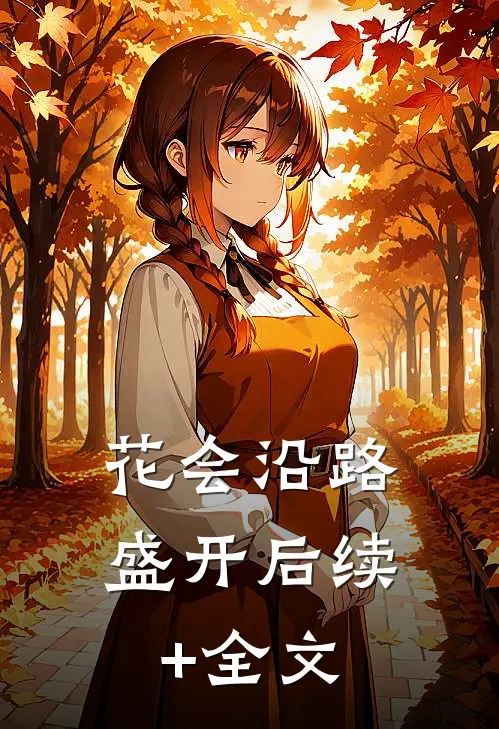 花会沿路盛开后续+全文