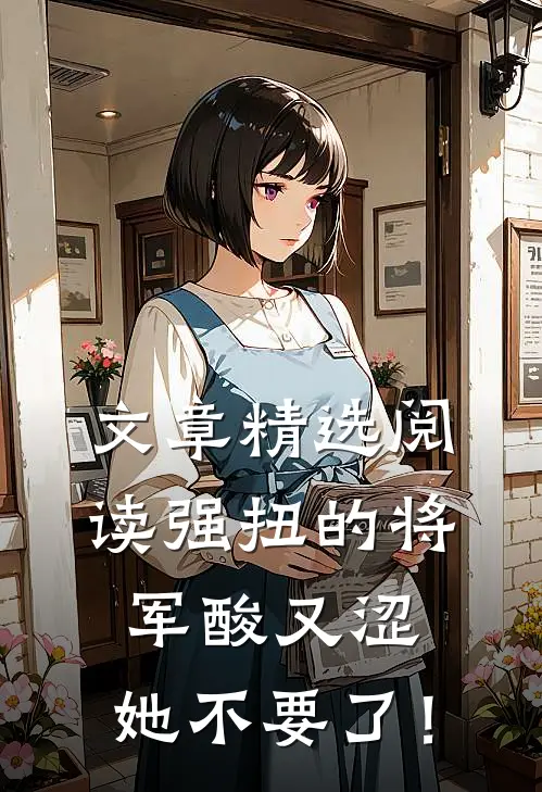 文章精选阅读强扭的将军酸又涩，她不要了！