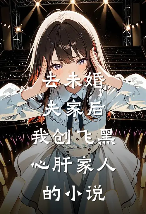 去未婚夫家后，我创飞黑心肝家人的小说