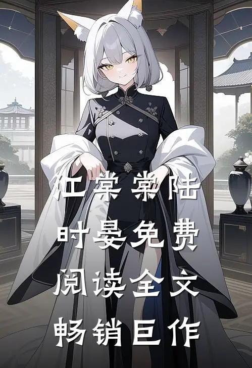 江棠棠陆时晏免费阅读全文畅销巨作