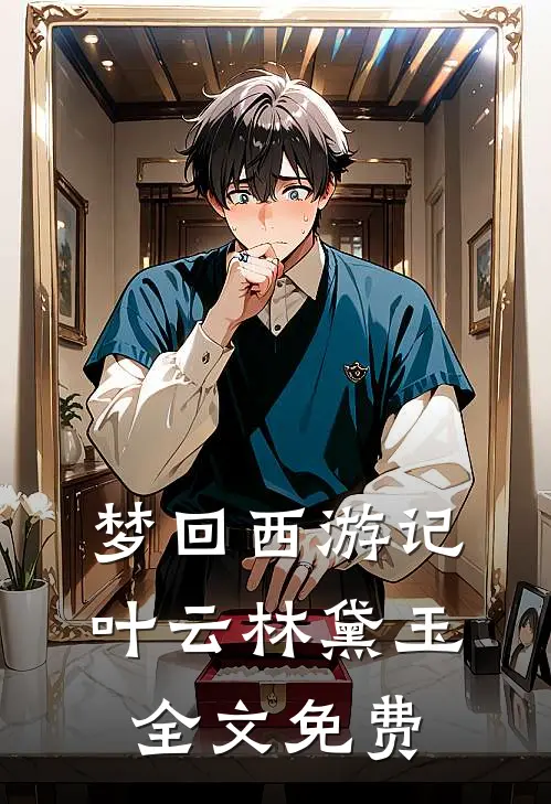 梦回西游记叶云林黛玉全文免费