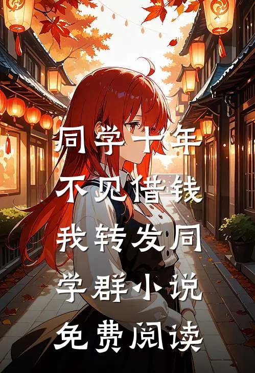 同学十年不见借钱，我转发同学群小说免费阅读