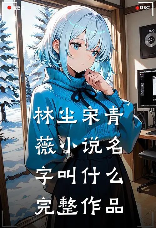 林尘宋青薇小说名字叫什么完整作品
