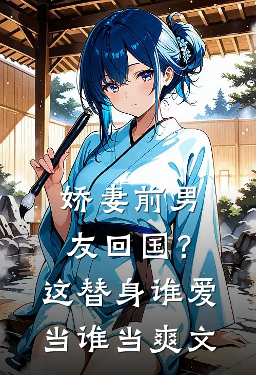 娇妻前男友回国？这替身谁爱当谁当爽文