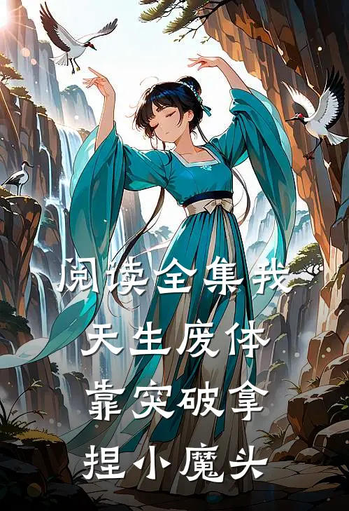 阅读全集我，天生废体，靠突破拿捏小魔头
