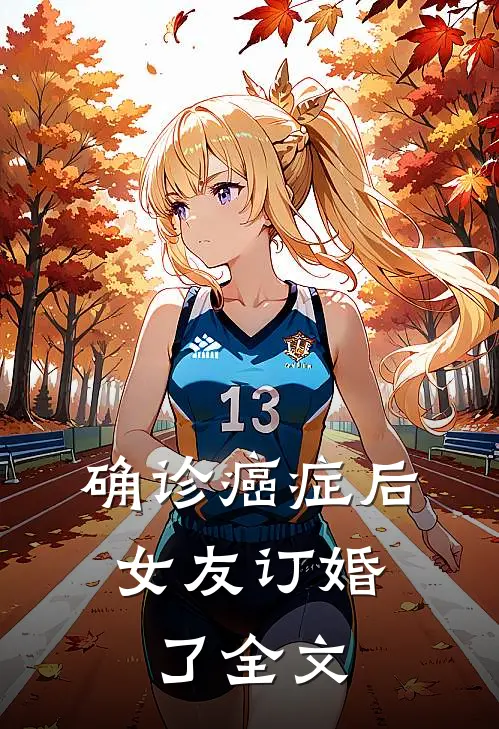 确诊癌症后，女友订婚了全文