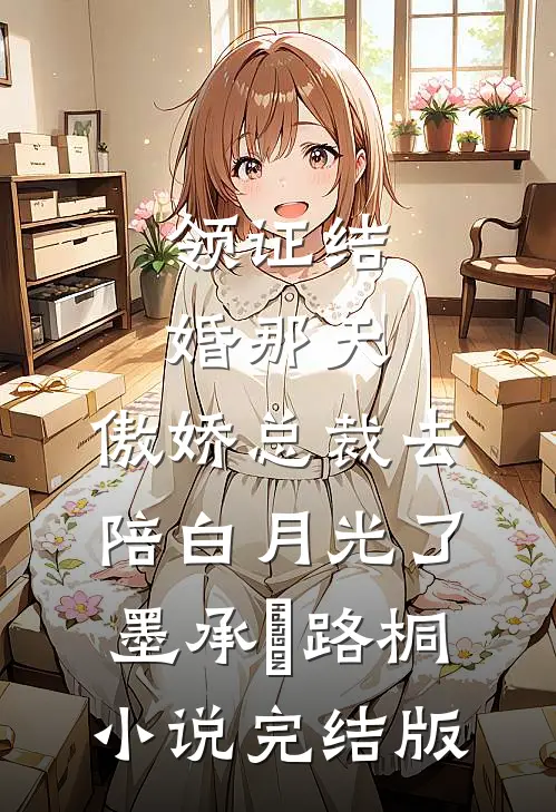 领证结婚那天，傲娇总裁去陪白月光了墨承璟路桐小说完结版