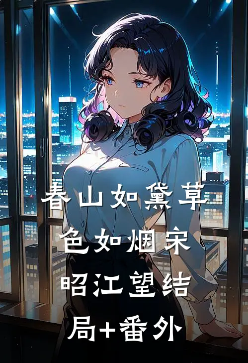 春山如黛草色如烟宋昭江望结局+番外