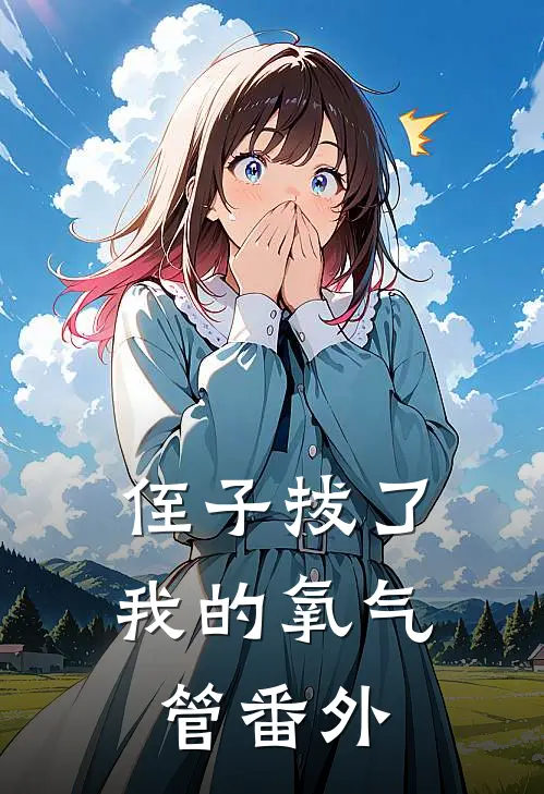 侄子拔了我的氧气管 番外