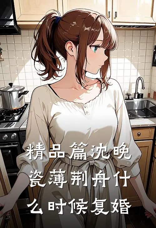 精品篇沈晚瓷薄荆舟什么时候复婚