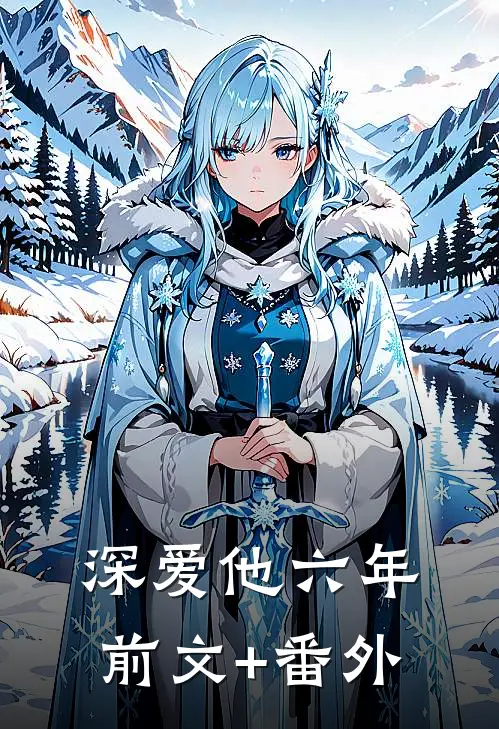 深爱他六年前文+番外