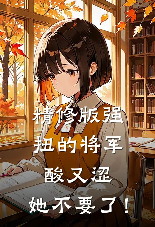 精修版强扭的将军酸又涩，她不要了！