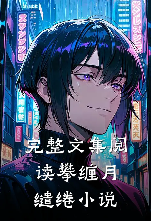 完整文集阅读攀缠月缱绻小说