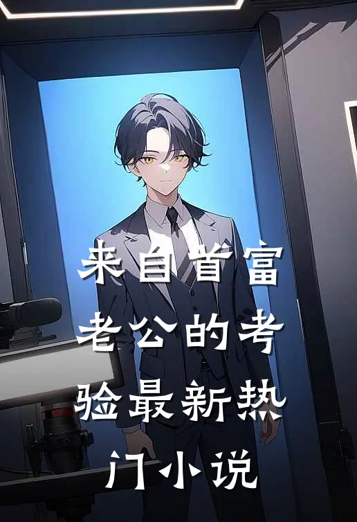 来自首富老公的考验最新热门小说
