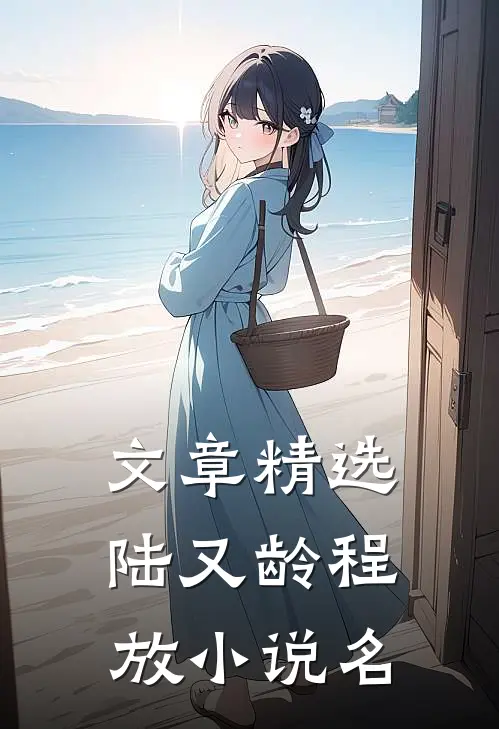 文章精选陆又龄程放小说名