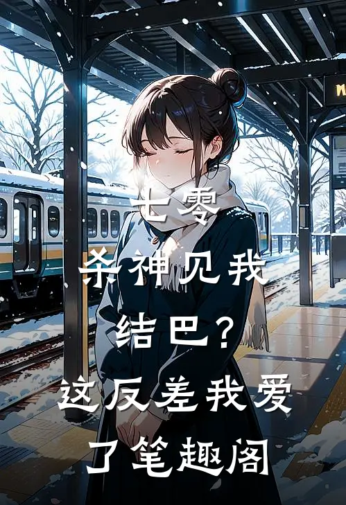七零：杀神见我结巴？这反差我爱了笔趣阁