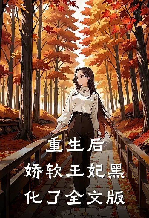 重生后，娇软王妃黑化了全文版