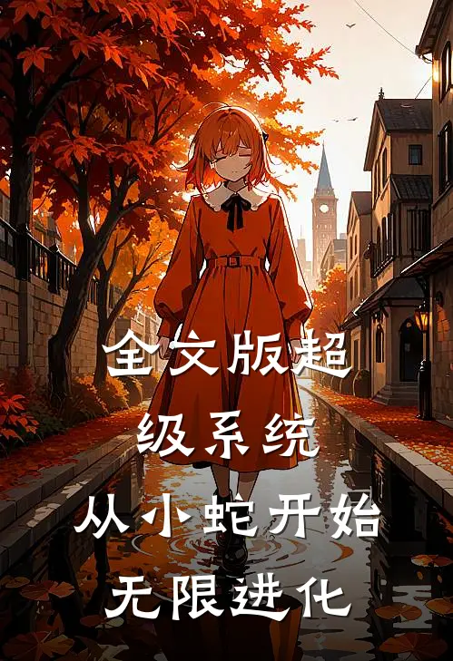 全文版超级系统：从小蛇开始无限进化
