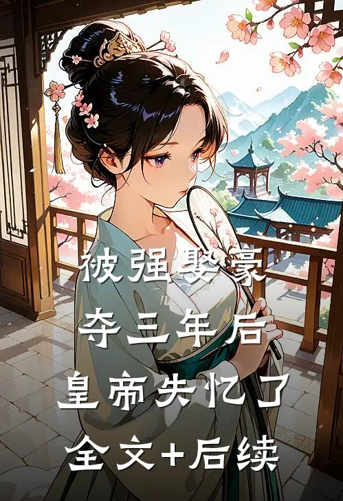 被强娶豪夺三年后，皇帝失忆了全文+后续