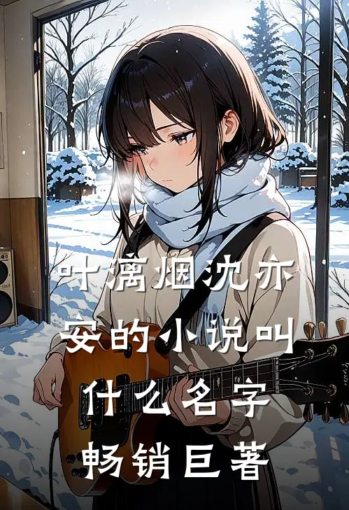 叶漓烟沈亦安的小说叫什么名字畅销巨著