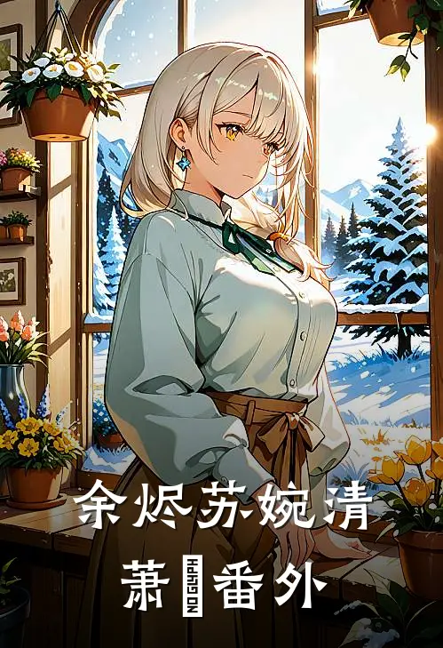 余烬苏婉清萧玦番外