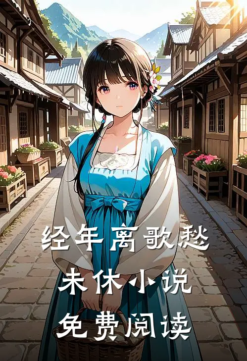 经年离歌愁未休小说免费阅读