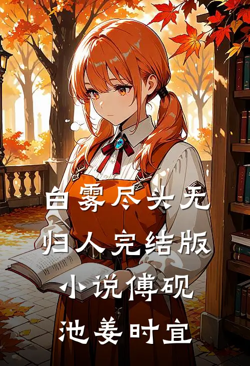 白雾尽头无归人完结版小说傅砚池姜时宜