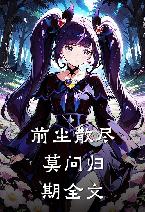 前尘散尽，莫问归期全文