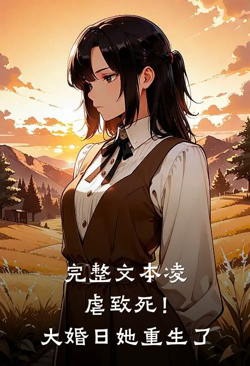 完整文本凌虐致死！大婚日她重生了