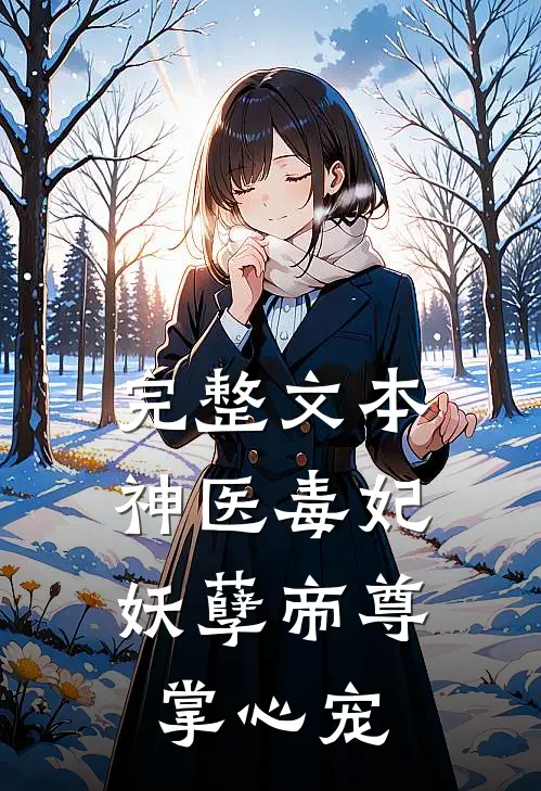 完整文本神医毒妃：妖孽帝尊掌心宠
