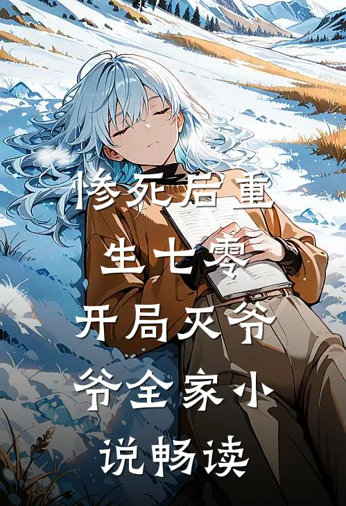 惨死后重生七零，开局灭爷爷全家小说畅读