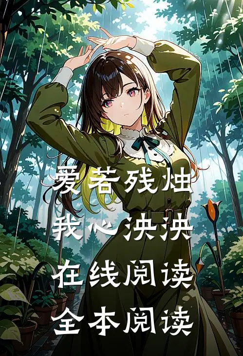 爱若残烛，我心泱泱在线阅读全本阅读