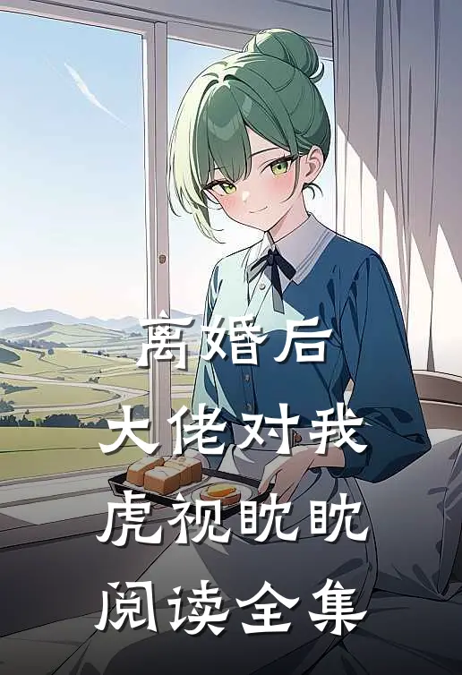离婚后，大佬对我虎视眈眈阅读全集