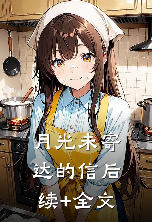 月光未寄达的信后续+全文