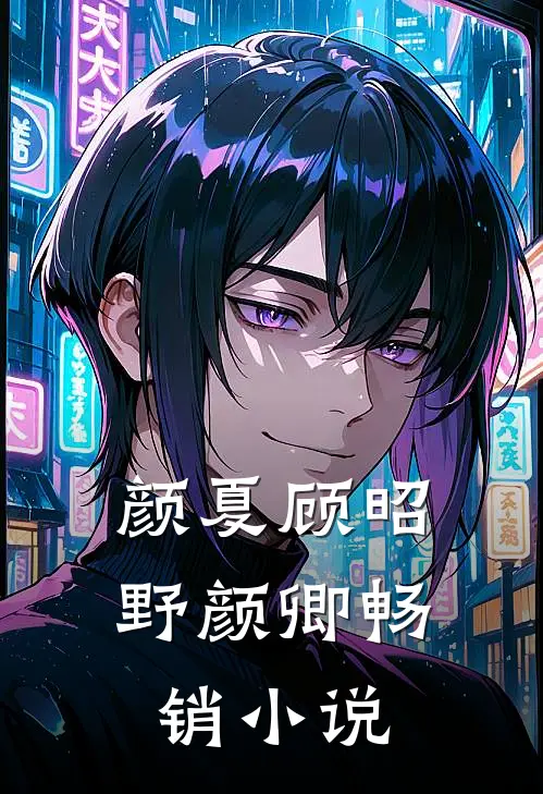 颜夏顾昭野颜卿畅销小说