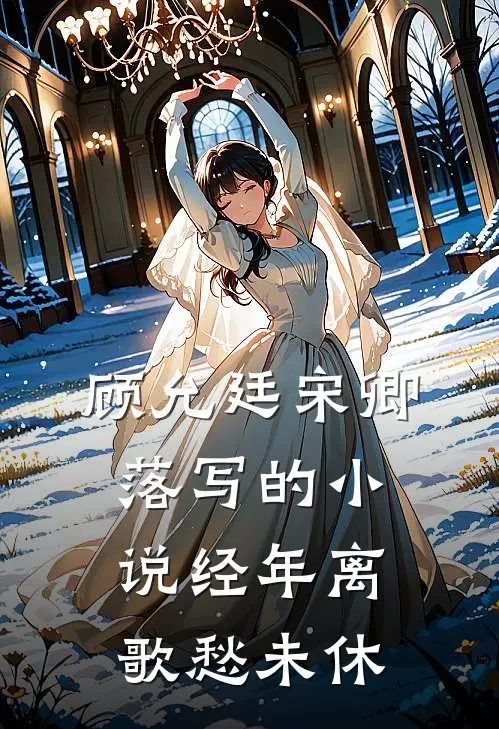顾允廷宋卿落写的小说经年离歌愁未休