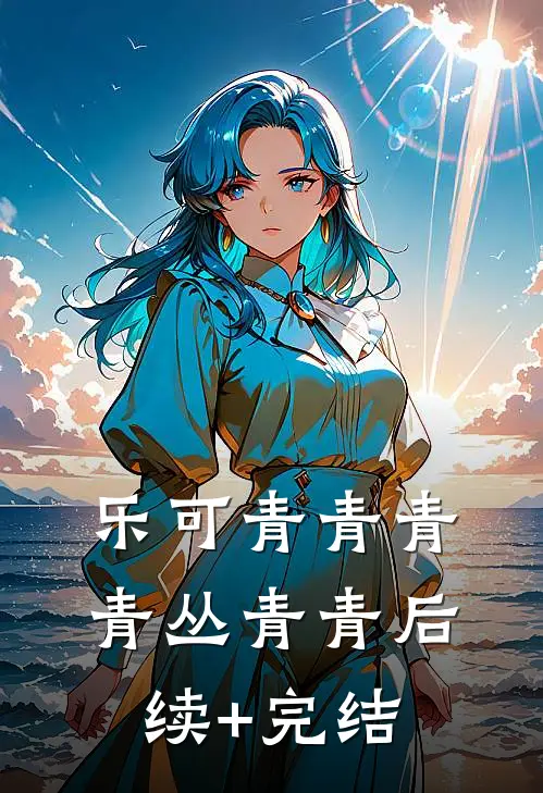乐可青青青青丛青青后续+完结
