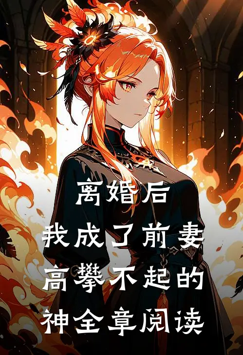 离婚后，我成了前妻高攀不起的神全章阅读