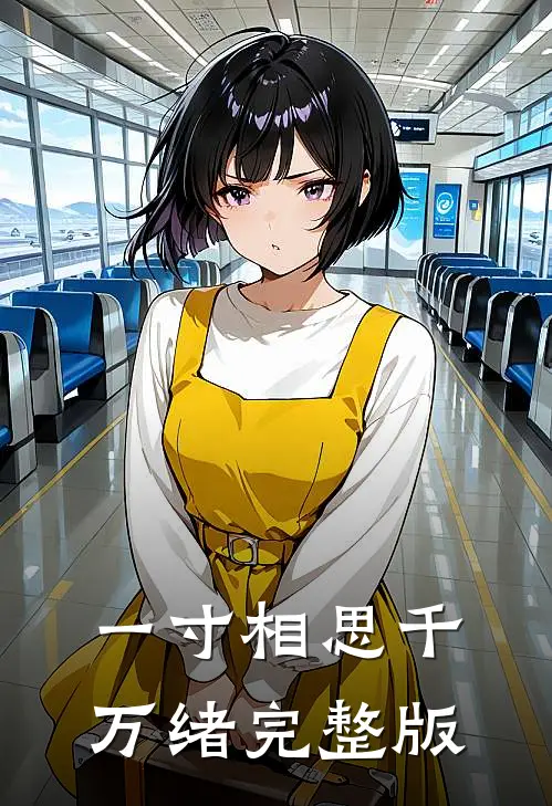 一寸相思千万绪完整版