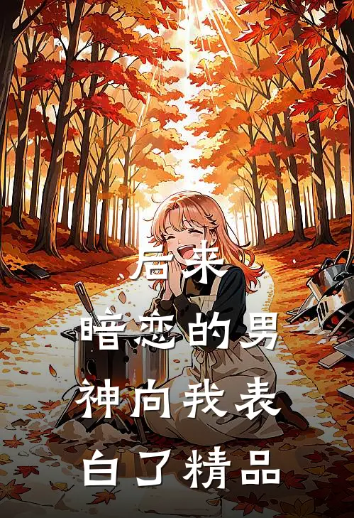 后来，暗恋的男神向我表白了精品