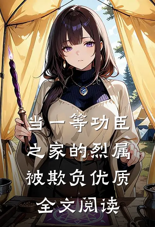 当一等功臣之家的烈属被欺负优质全文阅读