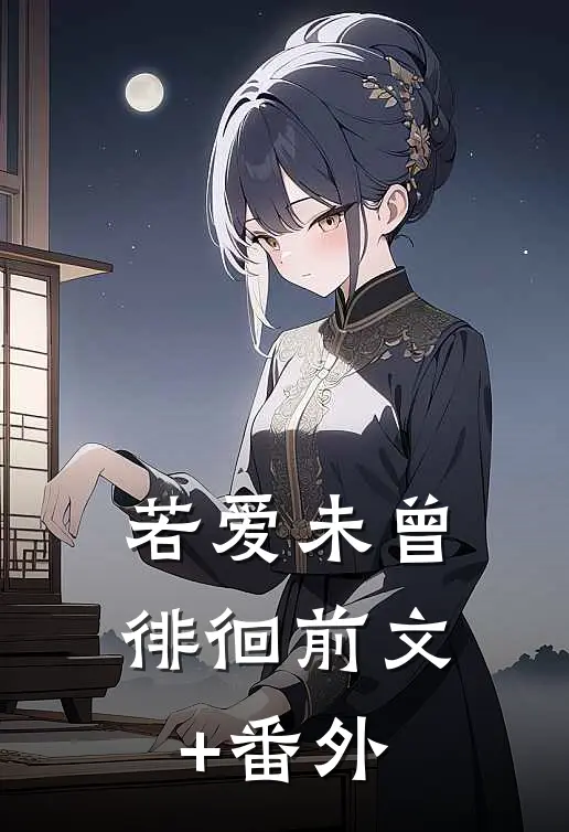若爱未曾徘徊前文+番外