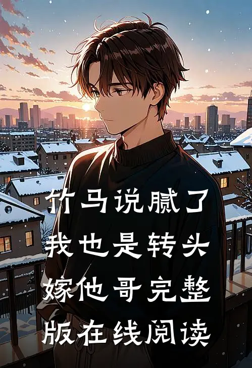 竹马说腻了我也是转头嫁他哥完整版在线阅读