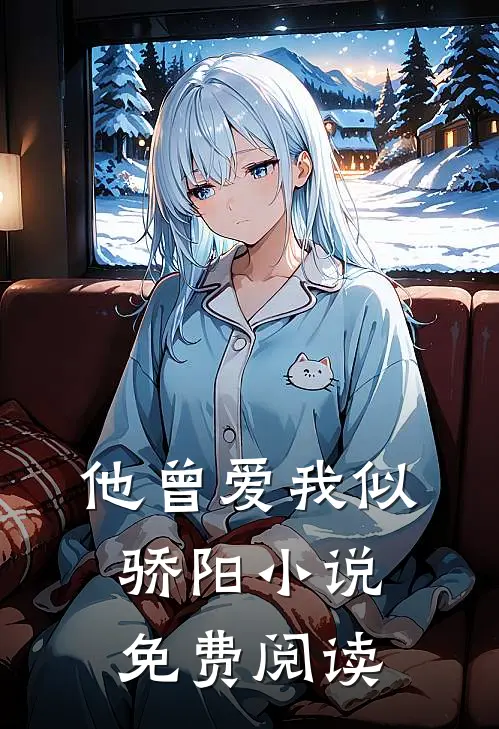 他曾爱我似骄阳小说免费阅读