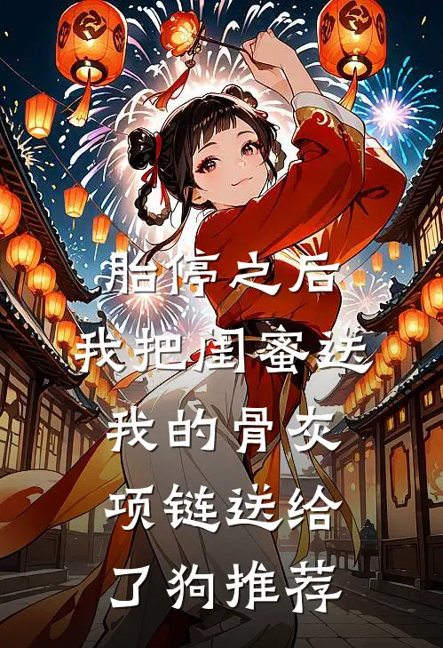 胎停之后，我把闺蜜送我的骨灰项链送给了狗推荐