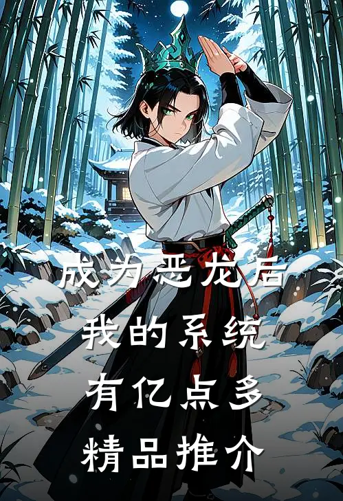 成为恶龙后，我的系统有亿点多精品推介