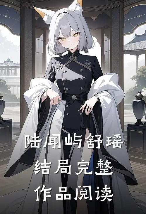 陆闻屿舒瑶结局完整作品阅读