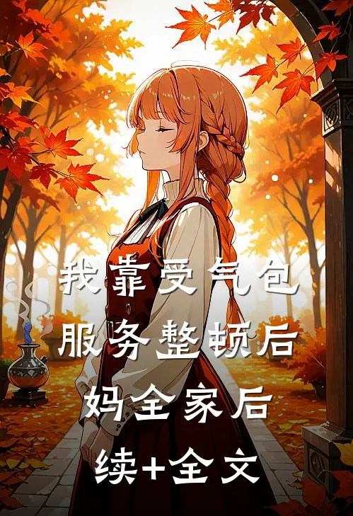 我靠受气包服务整顿后妈全家后续+全文