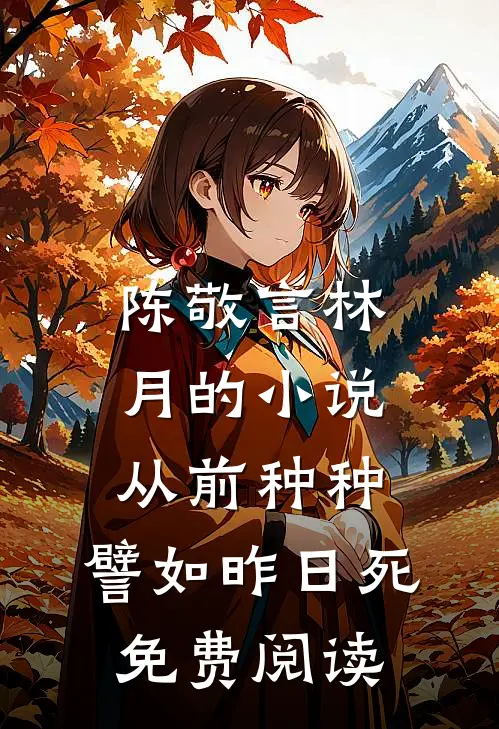陈敬言林月的小说从前种种，譬如昨日死免费阅读