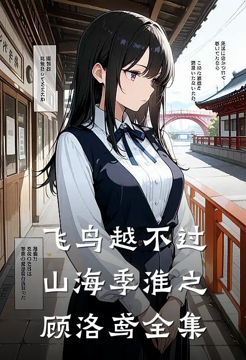 飞鸟越不过山海季淮之顾洛鸢 全集